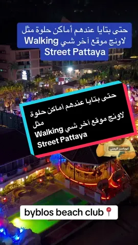 ‏حتى بتايا عندهم أماكن حلوة مثل  لاونج موقع آخر شي Walking Street Pattaya#بتايا#حلو#موقع#تايلند #الشعب_الصيني_ماله_حل😂😂 #pattay #thailand #foryou #fyp  @أبوياسر اليمني🇹🇭 