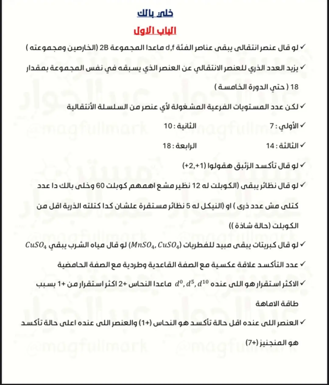 افكار تقيله لو عايز تقفل كيمياء 🧪 #ثانويه_عامه_2026 #viral #كيمياء🌡🧪 #ثانويه_عامه #عبدالجواد #خالد_صقر #foryou #عندي_مشوار_صد_رض_مش_هغيب #امتحان_الكيمياء #امتحانات_الثانوية 