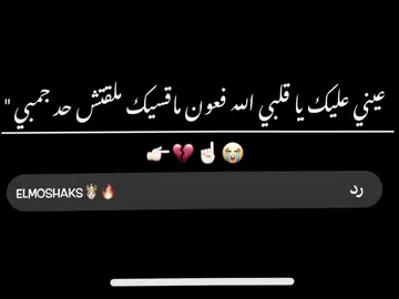 عيني عليك يا قلبي الله فون ما قسيك🤍🔥 #Belal_elmoshaks🤴🏻🖤 