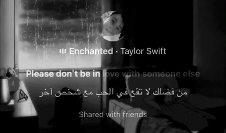 Taylor swift - Enchanted  أغنية “Enchanted” صدرت سنة 2010 في ألبوم “Speak Now”، وهو الألبوم اللي تايلور كتبته بالكامل بدون مساعدة من كتّاب أغاني آخرين. الأغنية كانت وحدة من أطول وأكبر الأغاني إنتاجيًا في الألبوم، مليانة دراما وصوت أوركسترالي كأنه من فيلم ديزني، وكل شيء فيها مصمم عشان يوصل إحساس السحر والانبهار العاطفي اللي يصير لما تقابل شخص لأول مرة وتحس إنك ممكن تكون واقع في حبه من أول نظرة تايلور كانت في نيويورك، وهناك قابلت شخص لأول مرة — وكان اللقاء عفوي، غير مرتب له، وما كان بينهم معرفة مسبقة. الشخص هذا كان فيه “شيء مختلف” جذبها، وكل التفاصيل الصغيرة في اللقاء بقيت معلقة في بالها: كيف تكلم، كيف ضحك، كيف تعامل معاها. وبعد ما افترقوا، رجعت لغرفتها وجلست تفكر فيه، تتخيل هل هو كمان حس بنفس الشعور؟ هل هو الآن مع شخص ثاني؟ هل هي تبالغ؟ وتمنت إنه يكون حاس بشيء مشابه، وتمنت إنه ما يكون مرتبط. “Please don’t be in love with someone else Please don’t have somebody waiting on you” تايلور تكتب بصدق عن خوف داخلي كبير: إنها تكون اندمجت في اللقاء وهو أصلاً مو مهتم، أو أسوأ من كذا، يكون عنده حبيبة! الجملة دي لحالها خلت الأغنية تصير رمز للحب اللي ما نقدر نعرف نهايته رغم السحر اللي في الأغنية، كثير يعتقدوا إن القصة ما تطورت بعدها. يعني، اللقاء كان مؤثر، لكن ما صار بينهم علاقة فعلية. وهذا اللي يخلي الأغنية أقوى: لأنها عن مشاعر كانت عظيمة، لكن ما تحققت أبدًا — شيء كثير من الناس يمروا فيه #music #fyb #explore #taylorswift #enchanted 