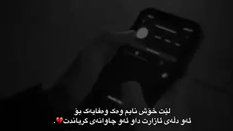 خوداش ئەمەت لێ قبوڵ ، ناکات 💔. #foryou #fpyシ #fbyツ #qamar #mrware #xanm #wta #wtay_jwan #xanado #actives? @TikTok UK @TikTok @tik tok🔹 activ💔..