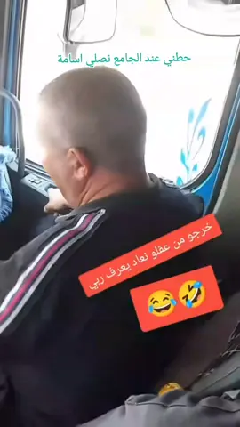 #ياسمير_يهديك_ربي #الشعب_الصيني_ماله_حل🥰🥰🙋🏻‍♂️_ #سائقي_✌️شاحنات_النقل✌️_البري🥹 