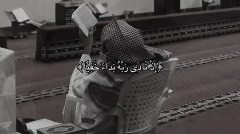 ﴿إِذْ نَادَىٰ رَبَّهُ نِدَاءً خَفِيًّا﴾#quran #قران