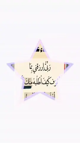 (( قولوا امين على هذا الدعاء )) اللهم اجعل لمن امن عليه نصيبا منه #الصلاة على النبي #امنيات #trending #دعوات #لاحول ولاقوة الابالله 