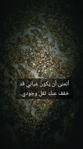 أتمنى أن يكون غيابي قد خفف عنكِ ثقل وجودي  #حالات #عبارات #حزن_غياب_وجع_فراق_دموع_خذلان_صدمة 