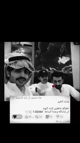 #منصور_آل_زايد #foryoupage #مشاهدات #اكسبلور @منصور ال زايد | Mansour 