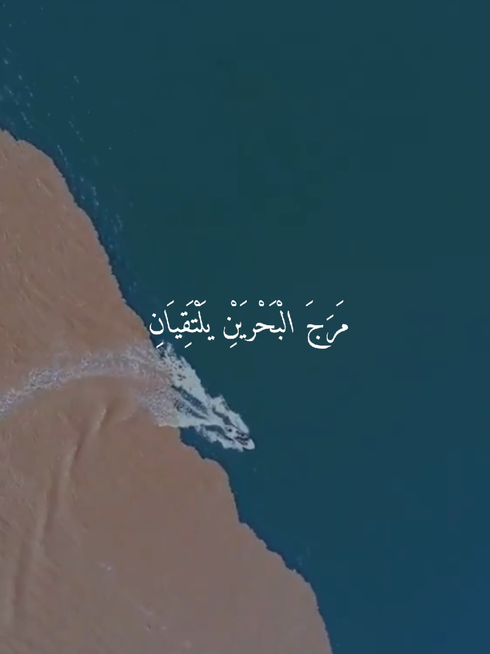 { مَرَجَ الْبَحْرَيْنِ يَلْتَقِيَانِ } #ادريس_ابكر #اكتب_شي_توجر_عليه #استغفرالله_العظيم_واتوب_اليه #quran_alkarim #quran 