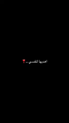 لنفسي..!