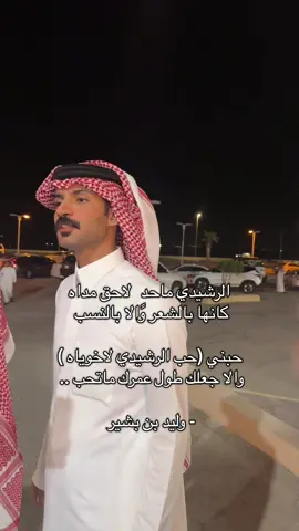 حبني حب الرشيدي لـ اخوياه والا جعلك طول عمرك ماتحب #وليد_بشير_الرشيدي #اشعاروقصايد #شعر_شعبي #الرشايده 