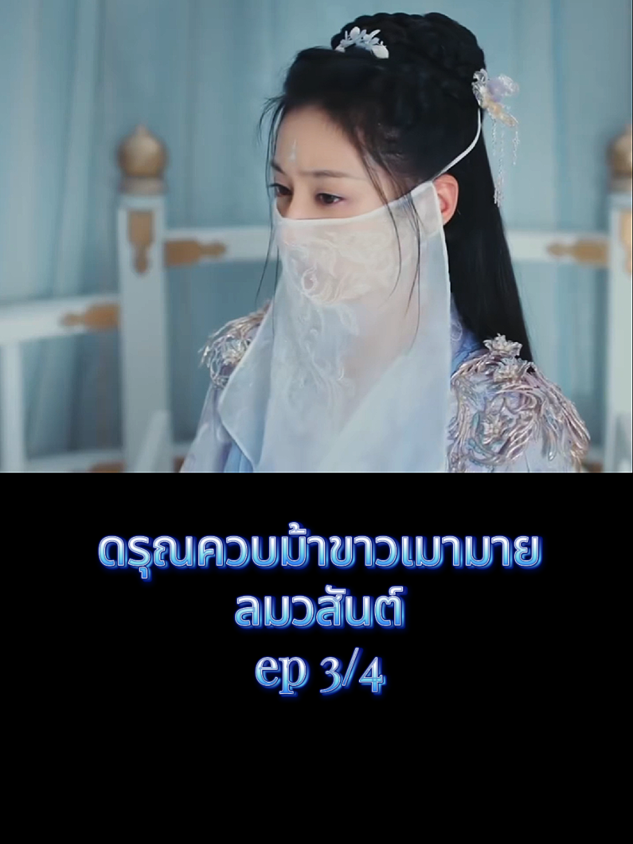 #ดรุณควบม้าขาวเมามายลมวสันต์ #ซีรี่ย์จีน #ซีรี่ย์จีนย้อนยุค #movie #ดูหนัง 