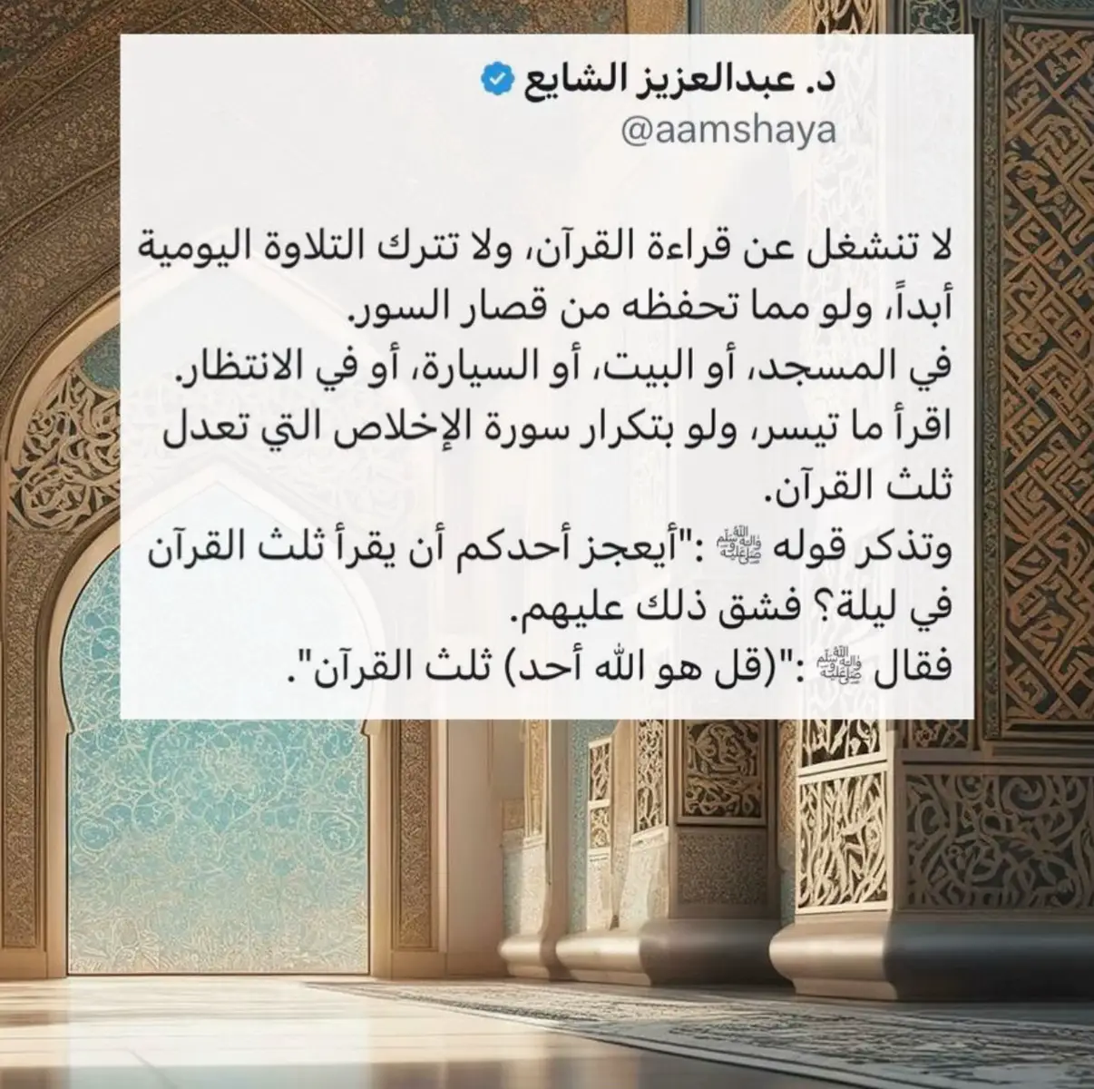 لا تنشغل عن قراءة القرآن، ولا تترك التلاوة اليومية أبداً، ولو مما تحفظه من قصار السور. ‏في المسجد، أو البيت، أو السيارة، أو في الانتظار. د.عبدالعزيز الشايع