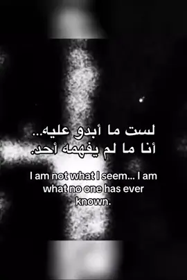 لست ما أبدو عليه.. أنا ما لم يفهمه أحده #بدون_موسيقي #حب #نفس #fyp #withoutmusic 