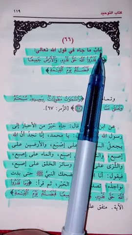 كتاب التوحيد : بابُ قول الله تعالى  (وَمَا قَدَرُوا اللَّهَ حَقَّ قَدْرِهِ وَالْأَرْضُ جَمِيعًا قَبْضَتُهُ يَوْمَ الْقِيَامَةِ وَالسَّمَاوَاتُ مَطْوِيَّاتٌ بِيَمِينِهِ ۚ سُبْحَانَهُ وَتَعَالَىٰ عَمَّا يُشْرِكُونَ) #كتاب_التوحيد #قراءة #متن #الدليل #القران_الكريم #الاحاديث #السنة_النبوية #الدعوة_السلفية #صلوا_على_رسول_الله #العراق #السعودية #سوريا #الاربعين_النووية #الاصول_الثلاثة #القواعد_الأربع #الداء_والدواء #tiktok #capcut #duet #fyp #foryou #foryoupage #viral#viralvideo #islamic_video #acting 