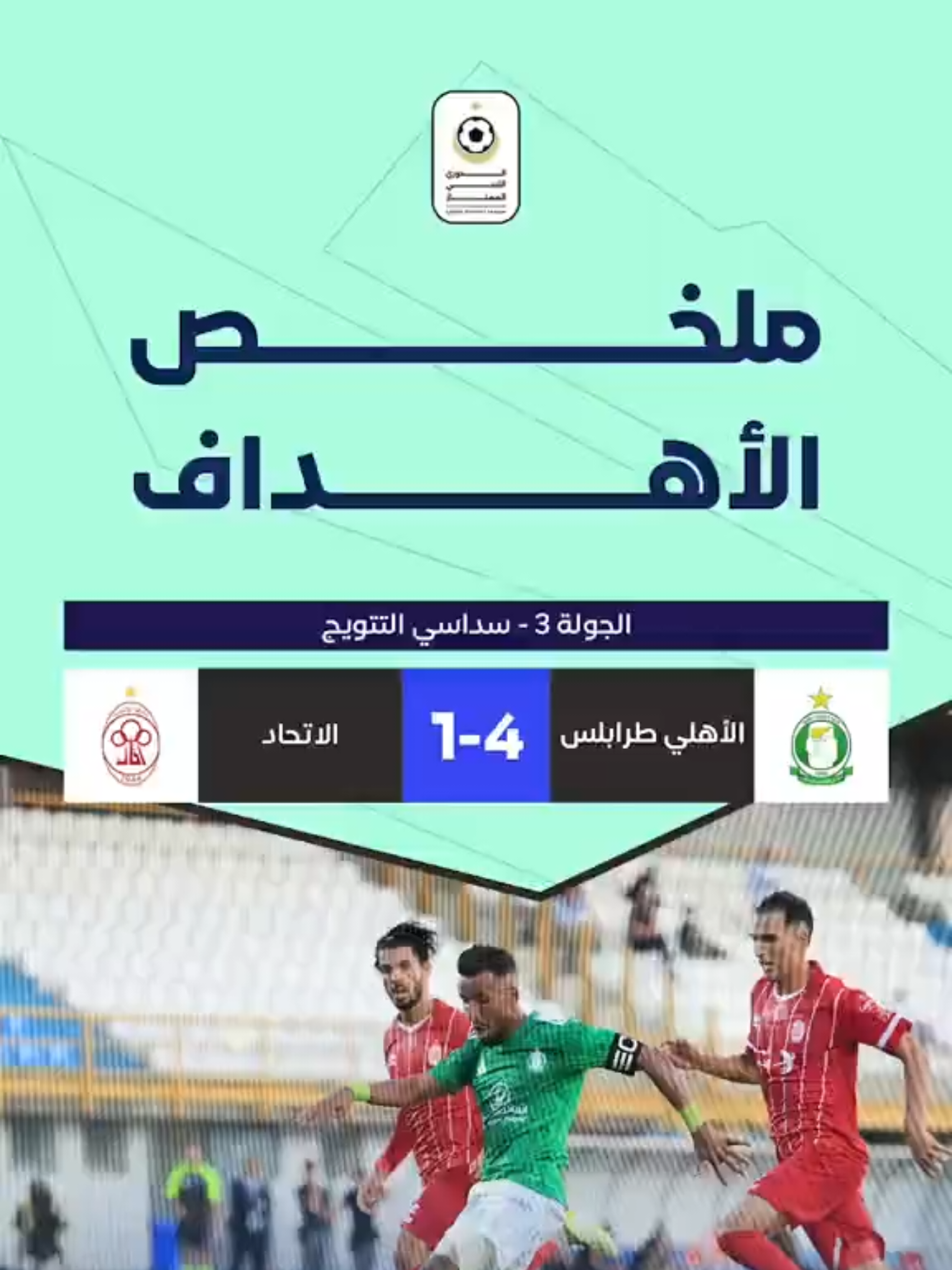 شاهد ملخص أهداف مباراة الديربي اليوم الأهلي طرابلس والاتحاد سداسي التتويج بالدوري الممتاز 