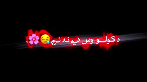 #ژونده_مرور___به_درنه____مړ_شمه #💔🥹 #sadstory #furyou #fyp 