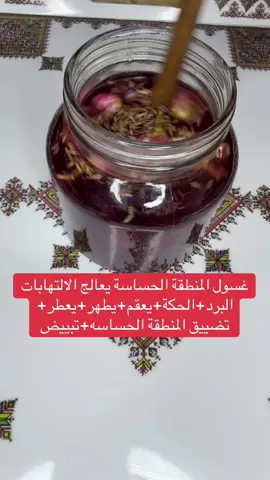 #وصفة #طبيعية #غسول #المنطقة #الحساسة #علاج #الالتهابات #البرد #الحكة #يطهر #يعقم #تعطير #تضييق #المنطقة #الحساسة #تبييض