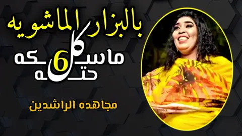 بالبازار الما شوية جديد مجاهده الراشدين كامله #السودان 