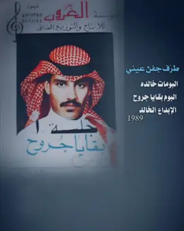 #طرّف_جفـن_عينـي لمكحولة العين ... عينـي ايقضت فينـي من الشوق ما كـان خيط الولع خلاّني اتّبعك يا زين ... خيـطٍ جــذب فـي خاطري حر وجدان #خالد_عبدالرحمن #خالديات #dubai_dxb_uae🇦🇪 #fyp 