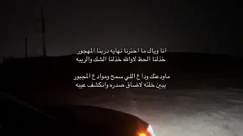 انا وياك ما اخترنا نهايه دربنا المهجور خذلنا الحظ لاوالله خذلنا الشك والريبه ماودعتك وداع اللي سمح وموادع المجبور يبين خلته لاضاق صدره وانكشف عيبه #explore #اكسبلور 