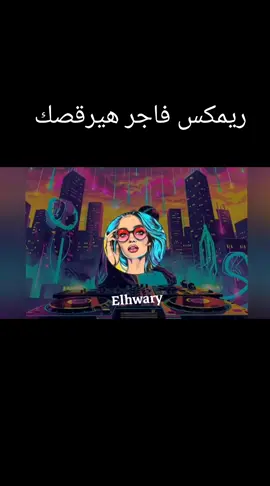 يلا يا اخواتي بشويشه بقي ويلا بينا نرقص 💃💃💃😂😂😂 #طبلة #رقص #مهرجنات #دبه_عاليا🔊 #توزيعات #اغاني_شعبية #مزمار 