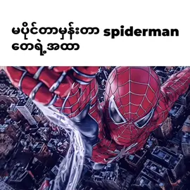#spidermam style#editညံ့သွားရင်တောင်းပန်ပါတယ်#နည်းနည်းကြမ်းမယ်✌🏻🔥😂 #fypviralシ #fypviralシ #fypvideo #fypvideo #fyppppppppppppppppppppppppppppppppppppp @𝓣𝓞𝓜 𝓟𝓡𝓔𝓢𝓡✔ 