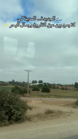 🌊 الجديدة… المدينة لي كتجمع بين عبق التاريخ وجمال البحر 💙 من “البرتغال” حتى “سيدي بوزيد” كاين سحر ما يتوصفش… #الجديدة #المغرب #سيدي_بوزيد #المدينة_القديمة #جمال_بلادي #المغرب🇲🇦تونس🇹🇳الجزائر🇩🇿 #maroc #explore #fr 