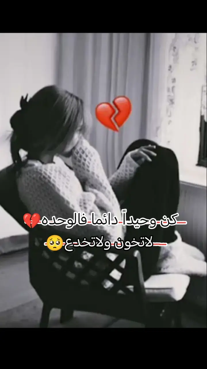 كن وحيداً دائما فالوحده لاتخون ولاتخدع  #مشاهير_تيك_توك #مالي_خلق_احط_هاشتاقات🧢 #محضوره_من_الاكسبلور_والمشاهدات 😥💔🥺