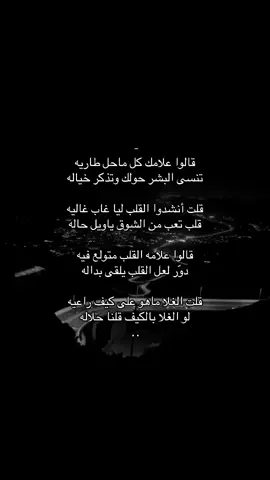 قالوا علامك كل ماحل طاريه ‏تنسى البشر حولك وتذكر خياله ‏ قلت أنشدوا القلب ليا غاب غاليه ‏قلب تعب من الشوق ياويل حاله ‏ قالوا علامه القلب متولع فيه ‏دوّر لعل القلب يلقى بداله ‏ قلت الغلا ماهو على كيف راعيه ‏لو الغلا بالكيف قلنا حلاله #اكسبلور #explore #قصايد #شعر #هواجيس #مشاهير #fyp #tranding #ترند 😔💔..#اقتباسات_حزينه #عبارات_حزينه💔 #حزن💔💤ء #فراق #هواجيس #اكتئاب #ضيقه #فضفضه #حزين #اقتباسات #fyp #explore #قصيد #شعر #fyp #عباره #explore #بوح #شعر #foryou #قصايد #fypシ #قصايد_شعر_خواطر #اكسبلورexplore #ابيات_شعر #شعور #شعر   #عبارات #اقتباسات #هواجيس #fyp #foryou #viral #اكسبلورر #fyp #viral ##music #عشوائيات #fyp #foryou #music #foryoupageً #fffffffyyyyyyyppppppp #yyyyyyyyyyyyyyyyyyyyyyyyyyyyyy#ffypシ #fffffffffffyyyyyyyyyyypppppppppppp #موسيقى #عبارات شعر #حب viral #foryou #اكسبلور#foryoupage# #اكسبلوووور #fyp viral #foryou #tiktok #viral. . #viral #explore #H #4u #foryou #fyp foryoupage #explore# #اقتباسات #عبرات sö# # explore # fyp #viral# explore #fypt #اكسبلور#عبارات_حزينه #قصايد_شعر #قصايد #شعر_قصايد_بوح_مشاعر_قصيد_اشعار #قصايد_شعر_خواطر #قصايد_شعر #قصايد_جزله #قصايد_شعر_خواطر 