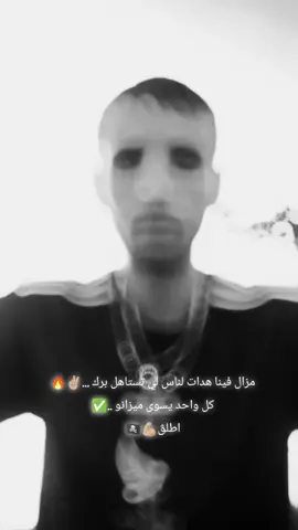 #مزال_فينا_الخير_كان_ضاقت_بيكم🥀 #مناش_كيف_كيف #حنا_تاع_شدة_مشي_فايدة_ومادة🤝❤️ #اطلڨ #ارحي____ميباتش____اخالي💯💪💪💯 #fyp #foryou #explore #fybシ #اطهلا_حبيبو👋🗑 
