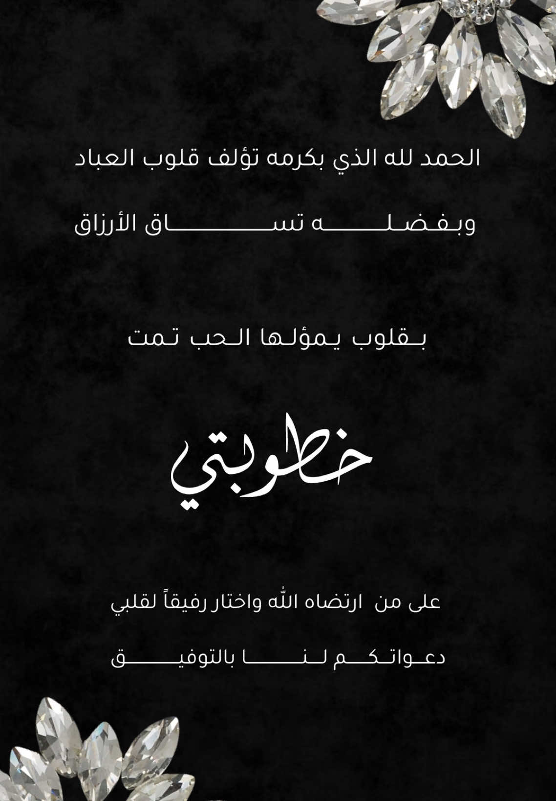 بشارة خطوبة بدون اسم 🤍 للحجز والإستفسار على رسائل الصفحة او على الرابط في البايو ✨ . . . #دعوة_زواج #دعوة_زفاف #دعوة #دعوات_الكترونيه #libya🇱🇾 #ليبيا🇱🇾 #دعوة_خطوبة 