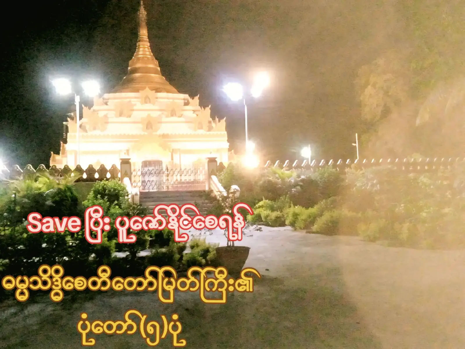 #ဓမ္မသိဒ္ဓိစေတီတော်မြတ်ကြီး 