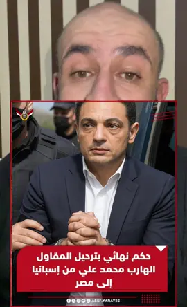 ترحيل #محمد_علي ( المقاول ) من اسبانيا الي مصر #شهابيات #اخبار #مصر #egypt #fyp #الامارات #السعودية🇸🇦 