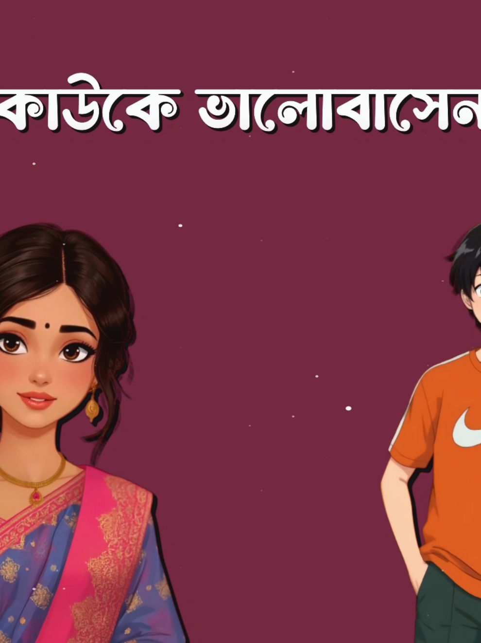 কাউকে কী ভালোবাসেন..?🐸❤️‍🩹 #foryou #fyp #viral #trending #tiktok #explore #reels #funny @TikTok Bangladesh 