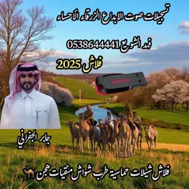 #شريط_كاسيت📼 نوادر جابر الجفراني صفحة الواقع 2025 💫 نوادر الدواسر 2025 💫 مهداه ل متعب تركي بن سويد الحقباني 💫 كلمات الشاعر  عبدالرحمن بن معيض القحطاني النسخة الأصلية 2025 💫 فلاش شيلات حماسية طرب شواش منقيات هجن 🐪 💫 تسجيلات صوت الابداع الزرقاء الأحساء فهد الشويع 💫 #اكسبروررررررررررر💯💃 #الشعب_الصيني_ماله_حل😂😂🙋🏻‍♂️ #اناشيد_قديمة_شيلات_قديمة_فلاش_سيدي_#تسجيلات_صوت_الابداع_الزرقاء⚔️🔥💙🦅 #الأحساء_الهفوف_خط_الرياض_اكسبرورر🌹 