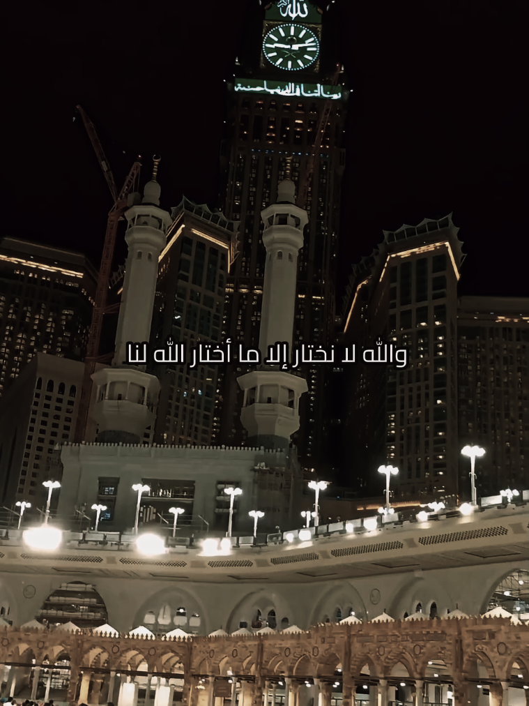 والله لا نختار إلا ما أختار الله لنا 🤍 #اكتب_شي_توجر_عليه #اذكروا_الله  #اذكروا_الله_يذكركم #قران #دعاء_عظيم  #اللهم_امين #اللهم_صلي_على_نبينا_محمد  #اللهم_اختار_لي_ولا_تخيرني #العراق #تركيا #السعودية #مصر #لبنان #الامارات #قطر #اليمن #الكويت #fyp #explore 