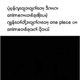 အဆင်ပြေလားဗျ #fypシ゚ #xbcyza #viral #ti̇ktok #anime #viewတွေရှယ်ကျ #livia🥂 #လီဗီယာ🍷 @TikTok 