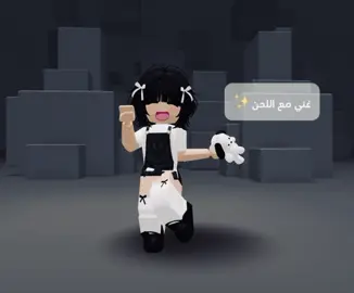 غني مع اللحن امشي وادور لك بالكون #roblox  #لايك_متابعه_اكسبلور 