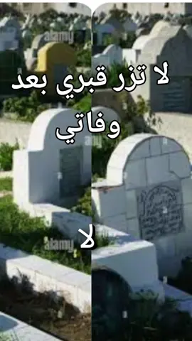 # لا تزر قبري بعد وفاتي # نصيحة ليك  # حسبي الله ونعم الوكيل 🤲🤲🤲🤲