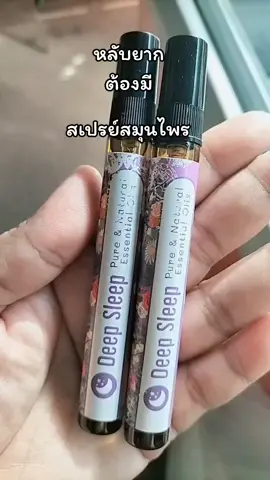 #สเปรย์น้ำมันหอมระเหย #สเปรย์ช่วยให้หลับง่าย #ภูวาราน้ํามันหอมระเหยสําหรับคนรักสุขภาพ 