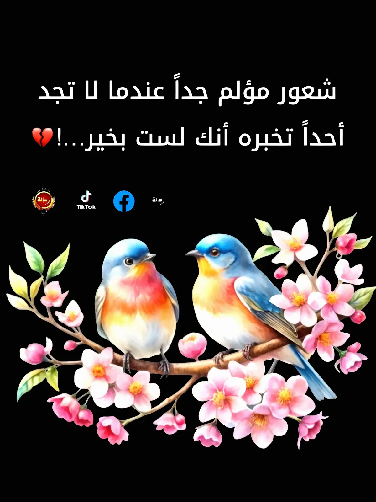 مؤلم... أن لا تجد من تخبره أنك لست بخير. #رياض_عسل #وجع_صامت #حالة_حزن