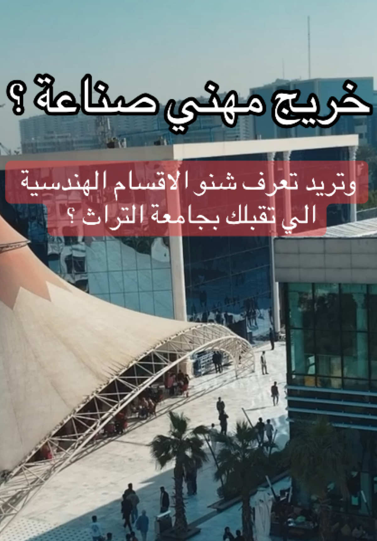 خريج الصناعة وحاير وين تقدم التراث هو الخيار الافضل 🫡🥇  #جامعات_العراق #السادس_الاعدادي #تقديم_الجامعات #جامعة_التراث #جامعة_التراث_الاهلية #اكسبلور #بغداد_العراق #ترند #اكسبلورexplore #بغداد #جامعة #جامعة_التراث_الاهلية #رئيس_مجلس_الامناء_الاستاذ_علي_العكيلي #علي_العكيلي #طلاب_السادس #سادس_صناعة 