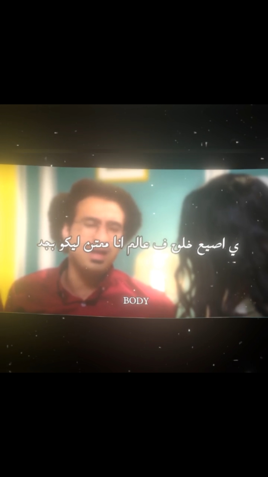ما الصاحب لو كان فاسد بيضر في صاحبه وبيعديه❤️‍🩹#الصحاب #امين_خطاب #fypシ #الشعب_الصيني_ماله_حل😂😂 #tiktok #foryoupage 