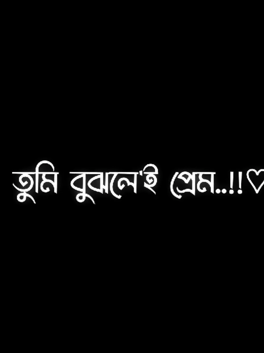 আমার রাগ বুঝতে পারলে তুমি আমার যদি না পারো তুমি শেখ হাসিনার 🙂 #viral #treending #foryou #foryoupage #bd_lyrics_society #fyp#bdtiktokofficial@TikTok Bangladesh 