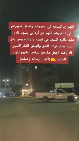 اللهم رد كيدهم في نحورهم واجعل تدببرهم في تدميرهم اللهم من أرداني بسوء فارد عليه دائره السوء في نفسه واولاده ومن يعز عليه بحق قولك الحق ولايحق المكر السيئ الا بأهله اجعل مكرهم سخطا عليهم يارب العالمين🤲(أكيد الرساله وصلت) #مصر_العراق_السعودية_تونس_المغرب_الجزائر #الشع_الصيني_ماله_حل😂😂 #مصر_السعوديه_العراق_فلسطين 