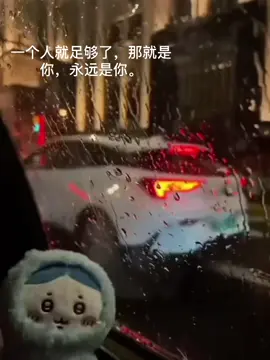 一个人就足够了，那就是你，永远是你。#中国#china 
