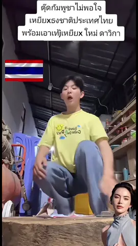 #ทีไทยแลนด์ #ฟีดดดシ #ไม่มีคนดูก็จะลง #ฟีดดดシ #ฟีดดดシ 