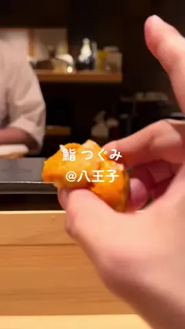 昨年を上回る大好評🙌多摩地区最強の雲丹コース🍣”はちおウニ”😋 ウニが旬の夏限定、八王子の人気鮨”鮨つぐみ”と”なり雲丹”とのコラボで実現。大将の腕光る“つまみ“から王道の“にぎり”まで、あらゆる雲丹が味わえるウニ堪能コースです👏 銀座や港区レベルの本格的な江戸前鮨が八王子で食べられるで評判の鮨つぐみが贈る特別コース、ぜひお楽しみください🙌9月15日まで #鮨つぐみ  #鮨つぐみ八王子  #はちおウニ #9人15日まで #予約はお早めに  #八王子で #なり雲丹コラボ #多摩地区最強の雲丹コース #八王子グルメ  #八王子鮨 #八王子雲丹 #鮨 #寿司 #握り  #雲丹の季節がやってきた  #雲丹好きな人と繋がりたい  #うに #ウニ #雲丹 #なり雲丹