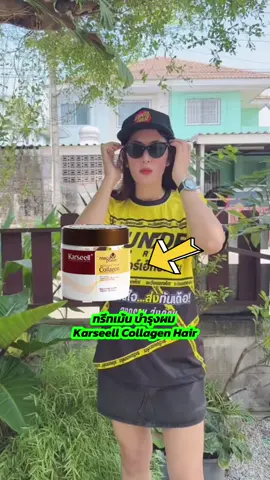 ทรีทเม้น บำรุงผม Karseell Collagen Hair ##รีวิวของดีบอกต่อ##ช้อปกันวันเงินออก##รีวิวบิวตี้##ผมร่วง##ผมสวย##ผมบาง##ผม##ผมแห้ง#ผมชี้ฟู