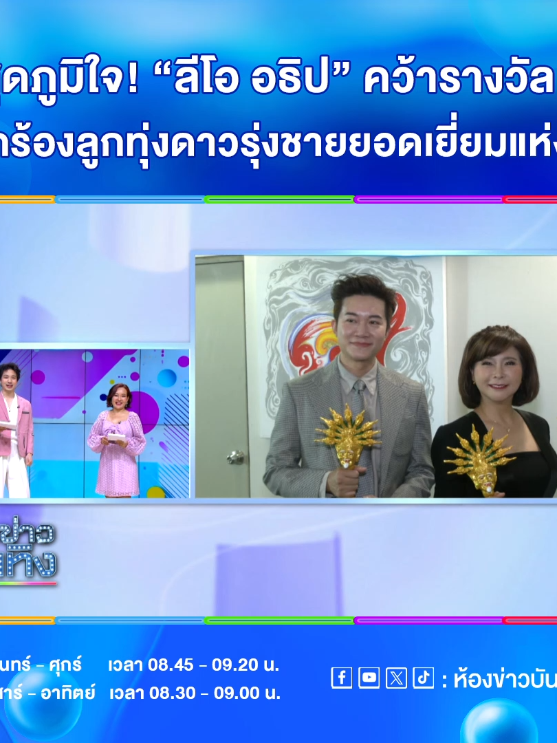 สุดภูมิใจ! “ลีโอ อธิป” คว้ารางวัล “นักร้องลูกทุ่งดาวรุ่งชายยอดเยี่ยมแห่งปี” . #ลีโออธิป #ห้องข่าวบันเทิง #ข่าวเวิร์คพอยท์23 #Workpoint #Workpoint23 #เวิร์คพอยท์23