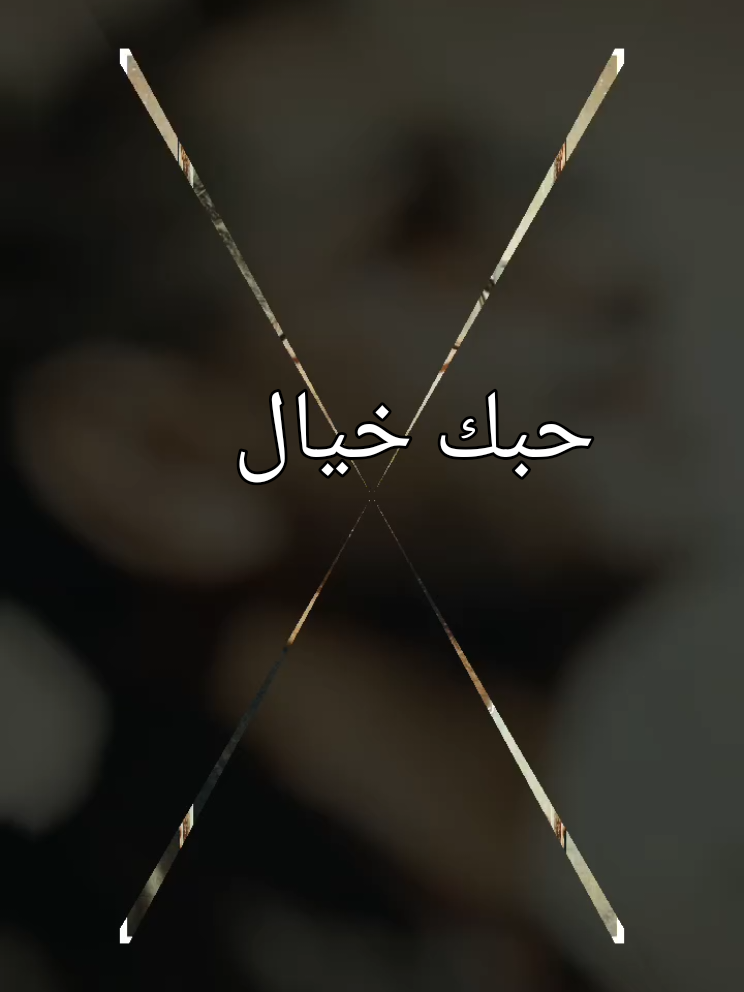 #Nour انا ليل نهار على شوق ونار وانت يا حبيبي  ولا انت هنا  #حبك خيال  #fadel_chaker  #explorepage  #foryou 